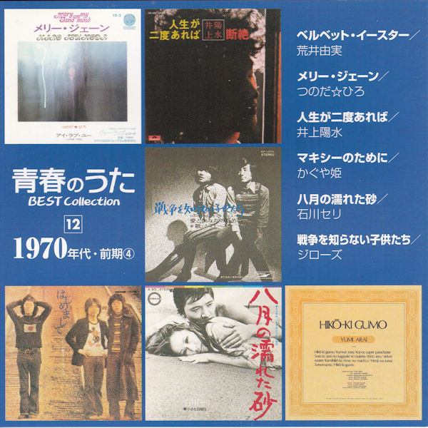 青春のうた Best Collection No.12 1970年代・前期④