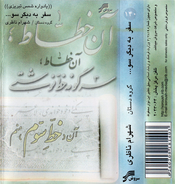 سفر به دیگر سو...