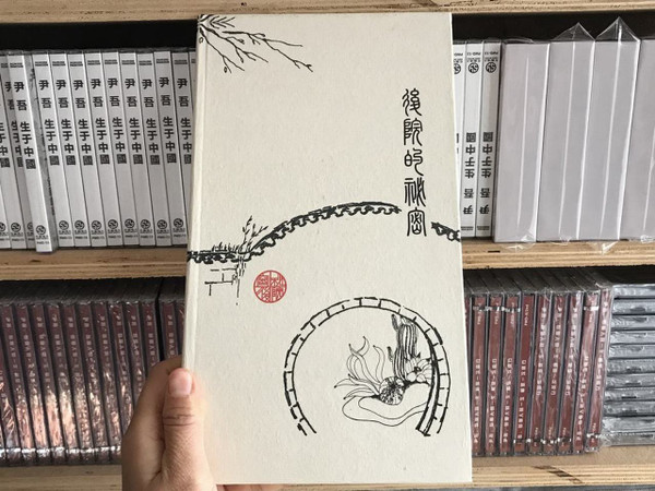 后院的秘密 + 静