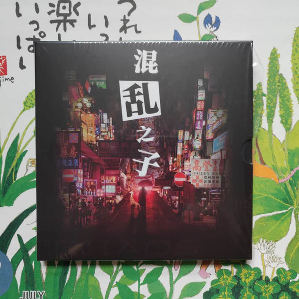 混乱之子