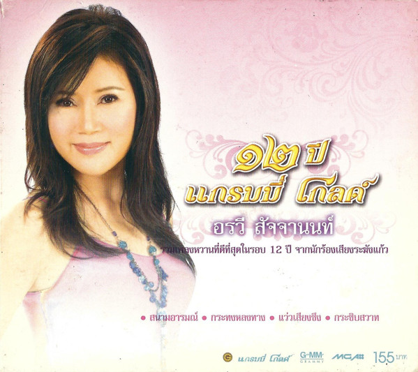 ๑๒ ปี แกรมมี่ โกลด์