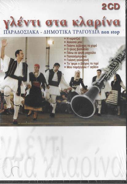 Γλέντι Στα Κλαρίνα