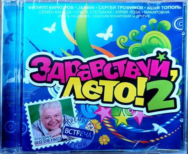 Здравствуй, Лето! 2