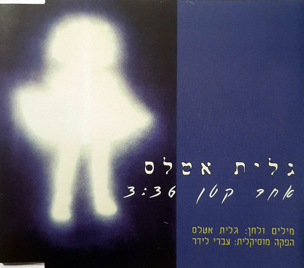 אחד קטן