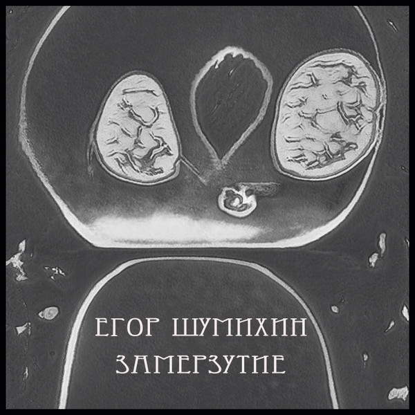 Замерзутие