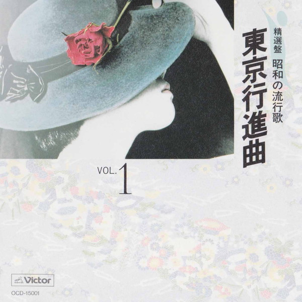 精選盤 昭和の流行歌