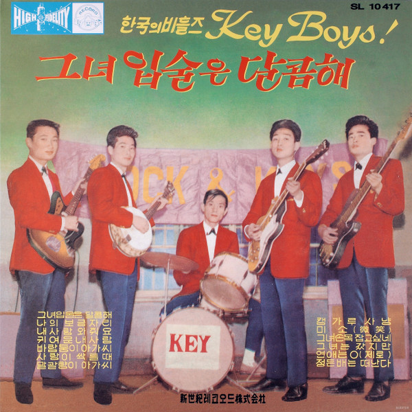 한국의 비틀즈 Key Boys! / 그녀 입술은 달콤해