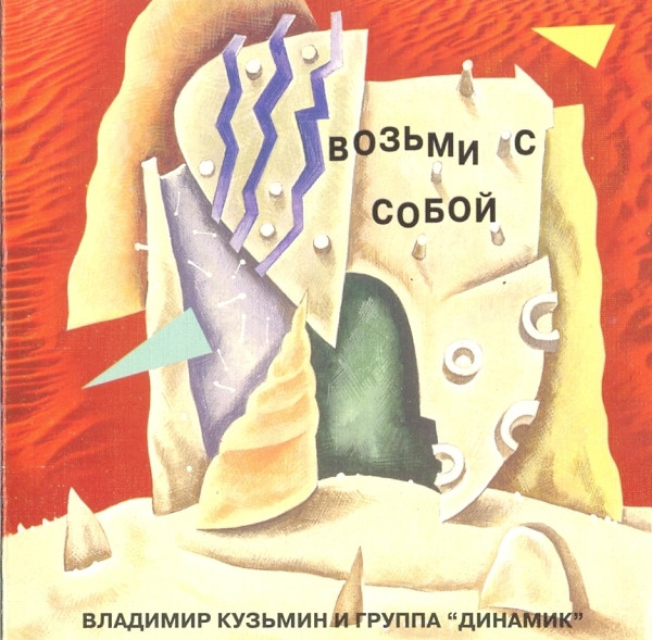 Возьми С Собой