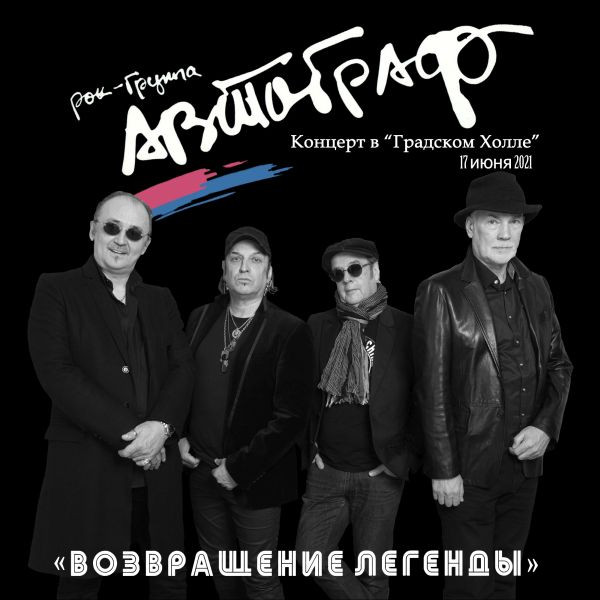 Возвращение Легенды. Концерт в "Градском Холле"
