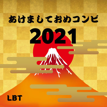 LBTあけましておめコンピ2021