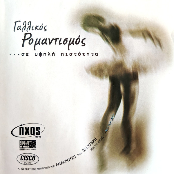 Γαλλικός Ρομαντισμός ...σε υψηλή πιστότητα