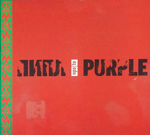 Пипл Про / To Purple 