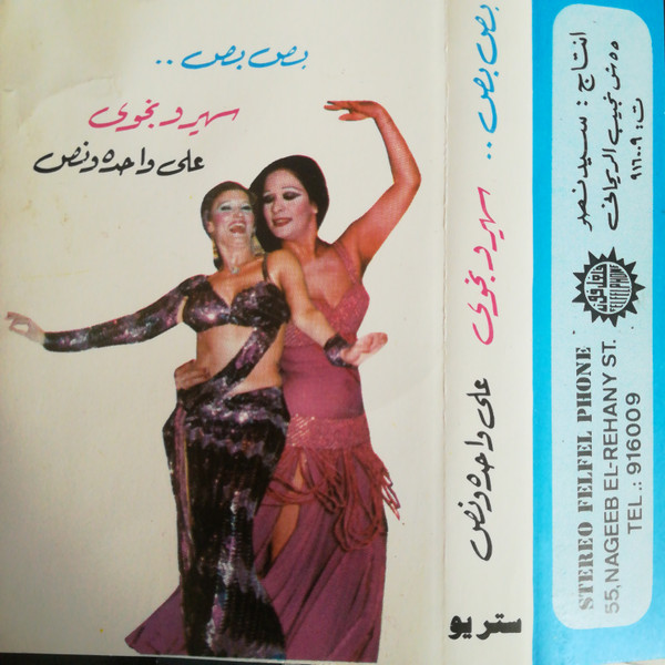 بص بص - على واحده ونص