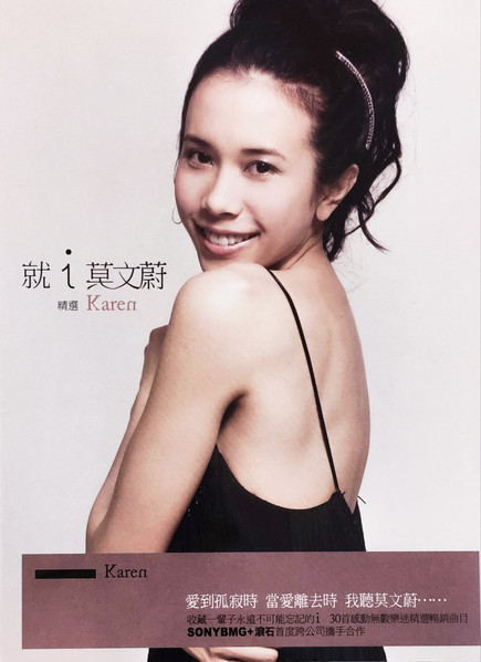 就 i Karen 莫文蔚 精選