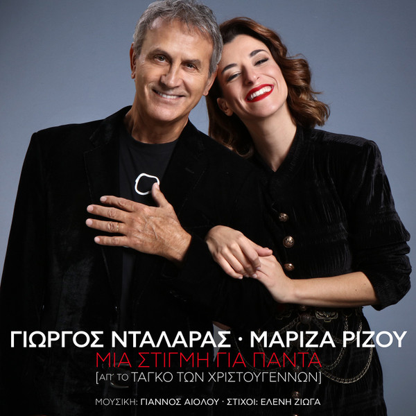 Μία Στιγμή Για Πάντα