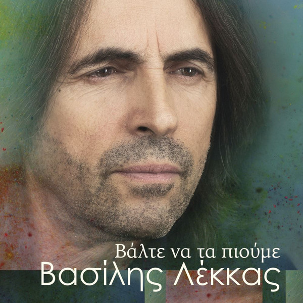 Βάλτε Να Τα Πιούμε