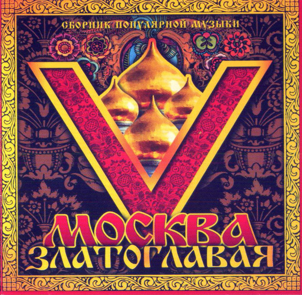 Москва Златоглавая V