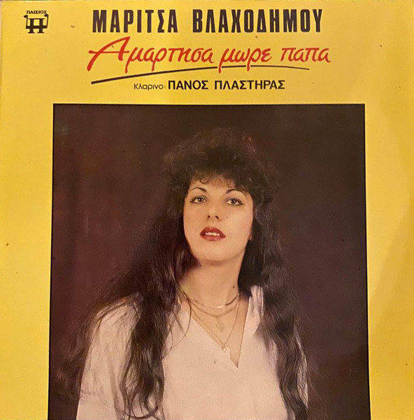 Αμάρτησα μωρε παπά