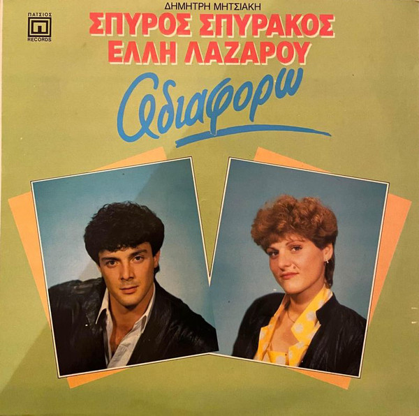 ΑΔΙΑΦΟΡΩ