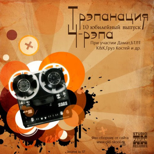 Трэпанация Ч-Рэпа 10. Юбилейный Выпуск