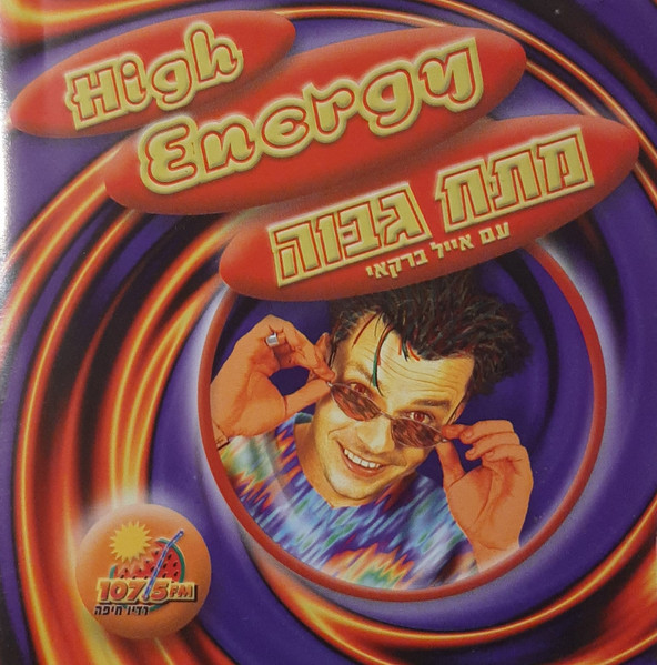 High Energy = מתח גבוה עם אייל ברקאי