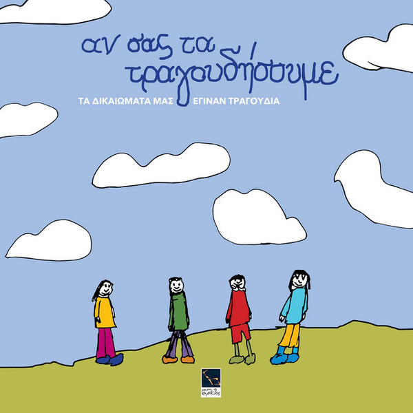 Αν Σας Τα Τραγουδήσουμε; Τα Δικαιώματά Μας Έγιναν Τραγούδι!