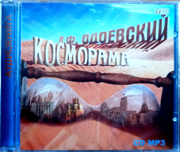 Косморама