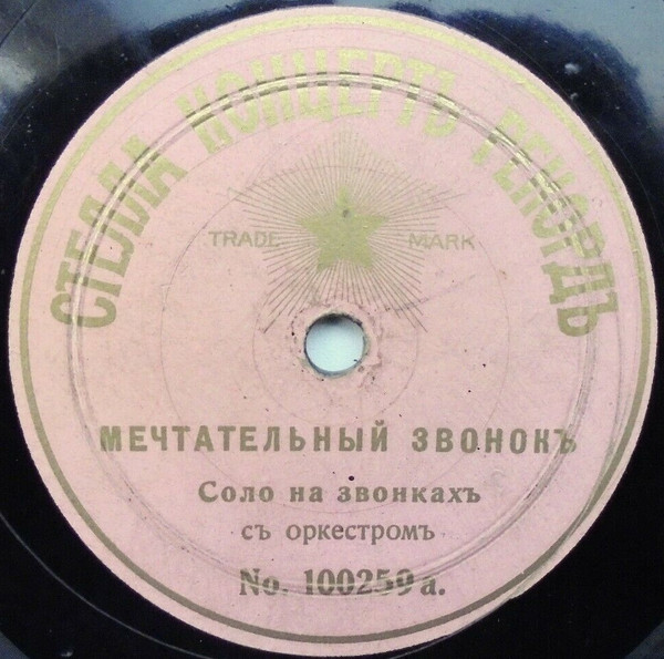 Мечтательный Звонокъ / Играющiе Часы