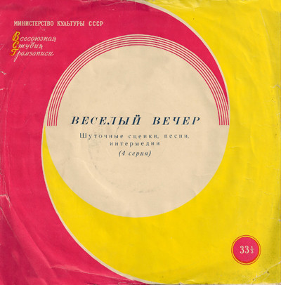 Веселый Вечер (4 Серия)