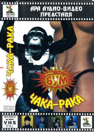 Бум Чака - Рака