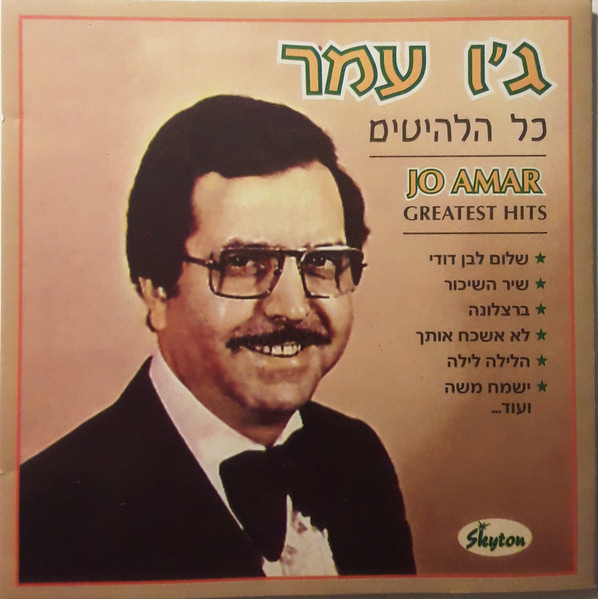 כל הלהיטים = Greatest Hits