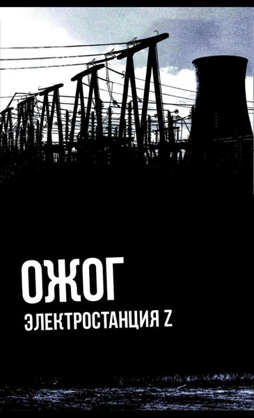 Электростанция Z
