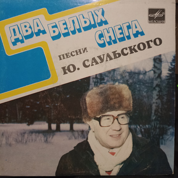 Песни Ю. Саульского - Два Белых Снега