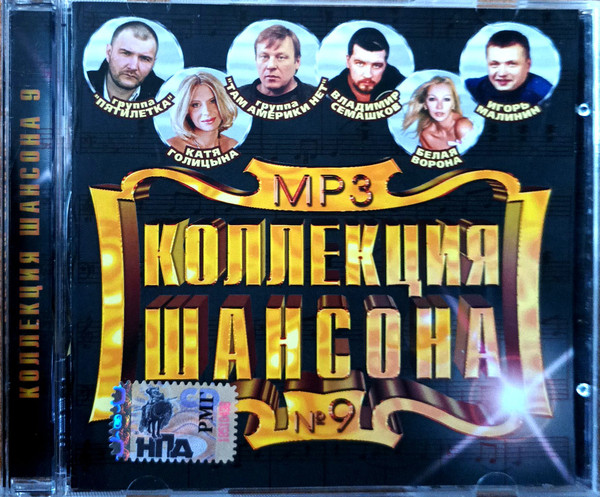Коллекция Шансона № 9