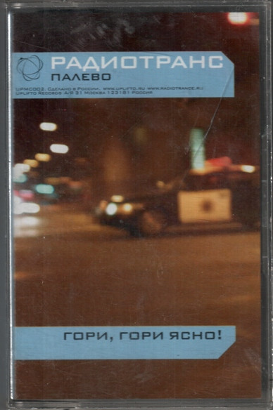 Палево (Гори, Гори Ясно!)