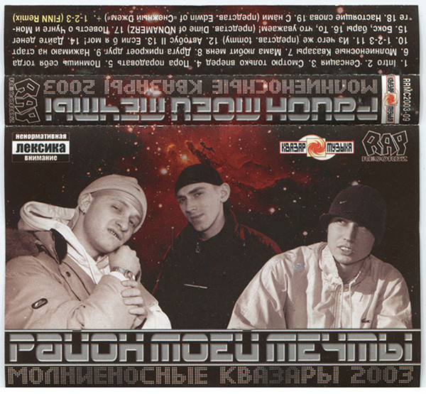Молниеносные Квазары 2003