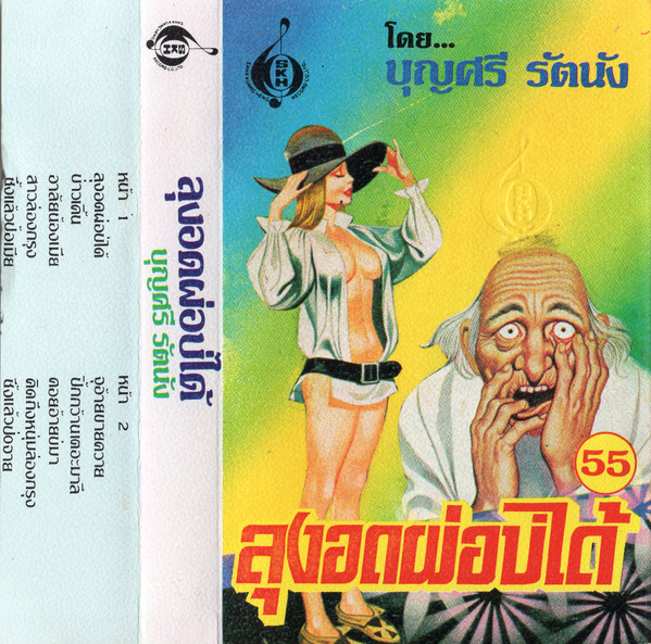 ลุงอดผ่อบ่ได้