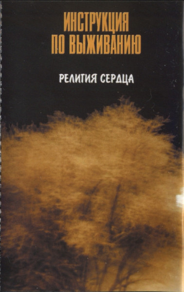 Религия Сердца