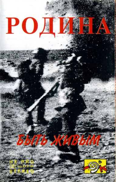 Быть Живым