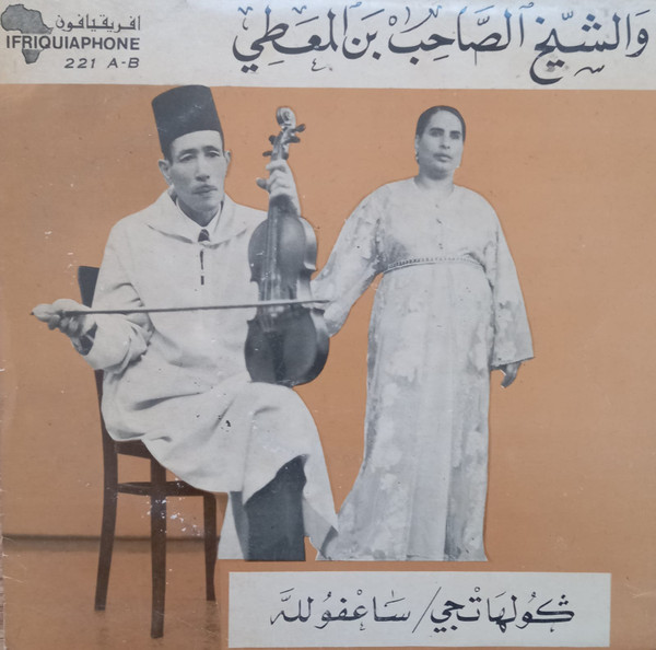 كولها تجي / ساعفو لله