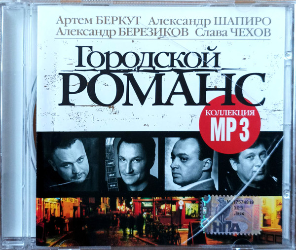 Городской Романс