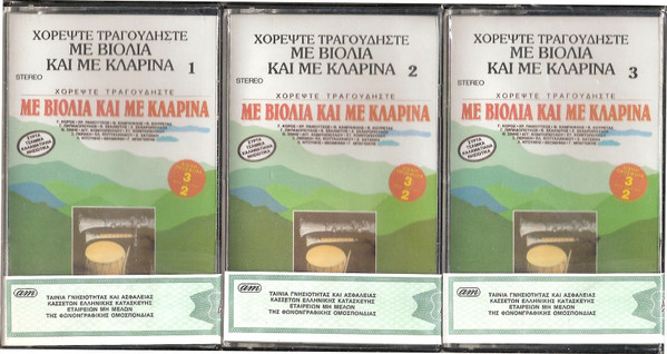 Χορέψτε Τραγουδήστε Με Βιολιά Και Με Κλαρίνα