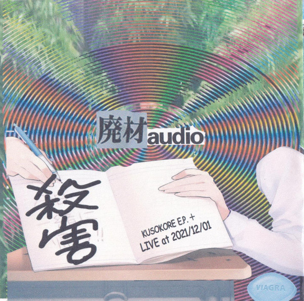 Kusokore E.P.＋Haizai Audio Live At 2021121