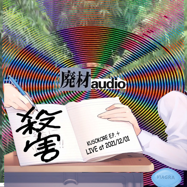 Kusokore E.P.＋Haizai Audio Live At 2021121