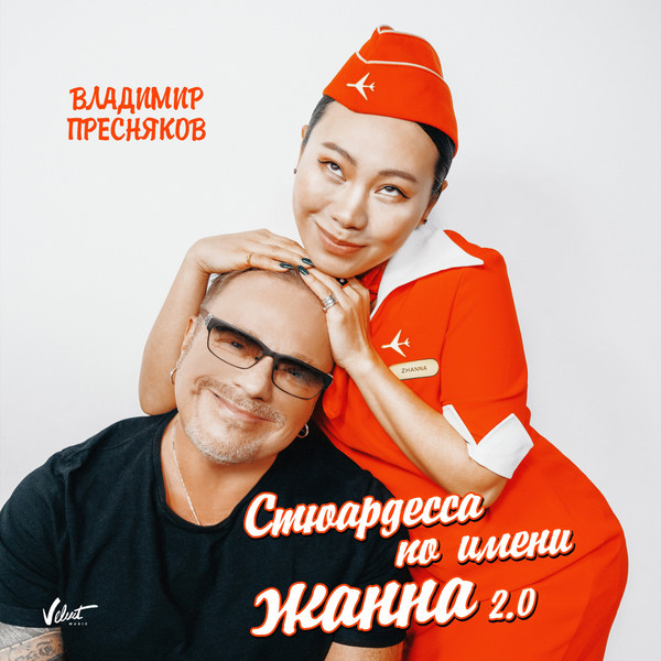 Стюардесса По Имени Жанна 2.0