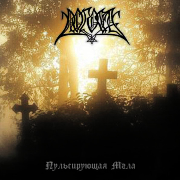 Пульсирующая Мгла (The Pulsing Darkness)