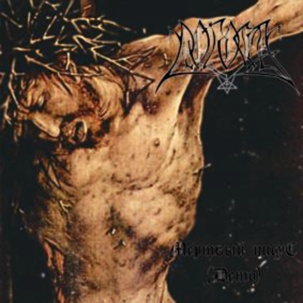 Мёртвый Иисус (Dead Jesus)