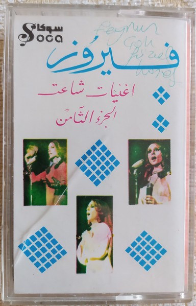 Fairuz Hits Part 8 = فيروز- اغنيات شاعت الجزء الثامن