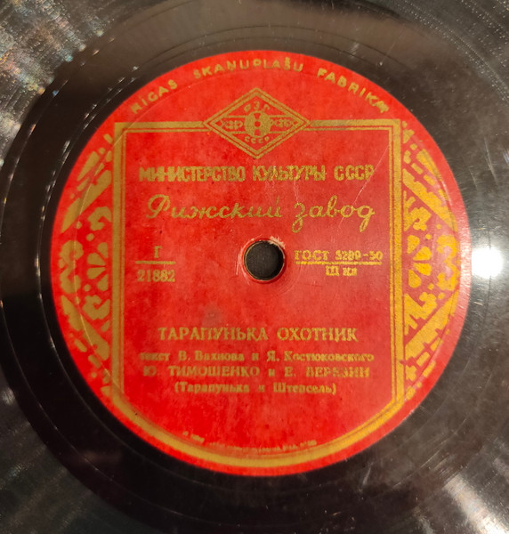 Тарапунька Охотник / Родственники Тарапуньки