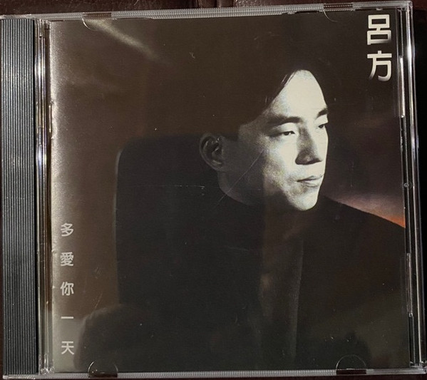 多愛你一天